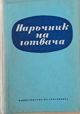 Наръчник на готвача