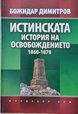 Истинската история на Освобождението 1860-1878