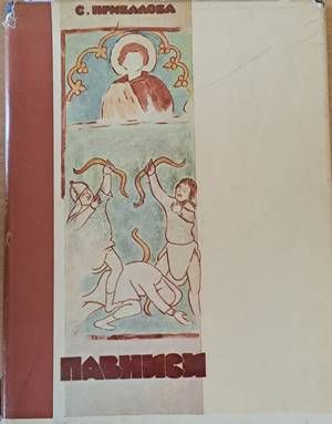 Павниси