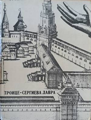 Троице - Сергиева лавра
