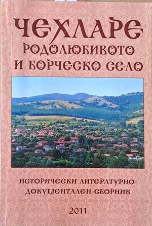 Чехларе, родолюбивото и борческо село Чехларе, родолюбивото и борческо село