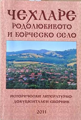 Чехларе, родолюбивото и борческо село