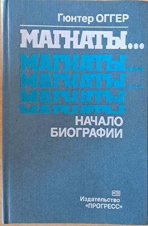 Магнаты...Магнаты...Начало биографии