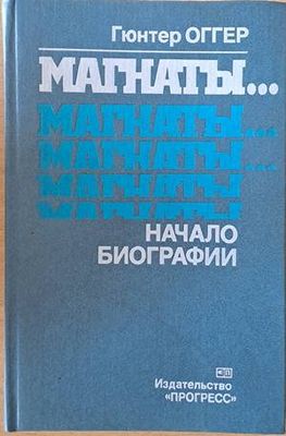 Магнаты...Магнаты...Начало биографии