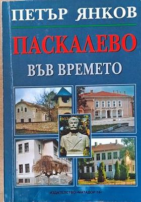 Паскалево във времето
