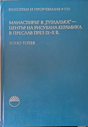 Манастирът в &quot;Тузлалъка&quot; - център на рисувана керамика в Преслав през ІХ-Х век