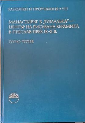 Манастирът в &quot;Тузлалъка&quot; - център на рисувана керамика в Преслав през ІХ-Х век