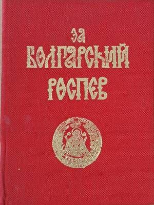 За Болгарский Роспев, част І / Из Болгарский Роспев, част ІІ