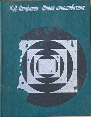 Школа кинолюбителя Школа кинолюбителя