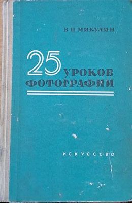 25 уроков фотографии