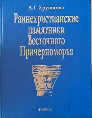 Раннехристианские памятники Восточного Причерноморья