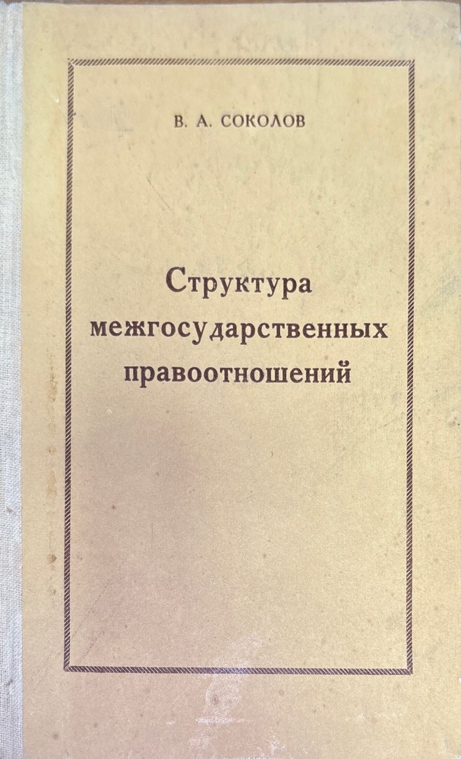 Структура междударственный правоотношений