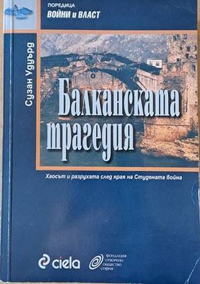 Балканската трагедия. Хаосът и разрухата след края на Студената война