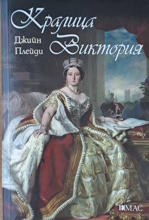 Кралица Виктория