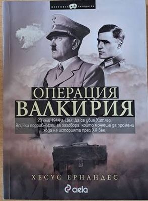 Операция Валкирия