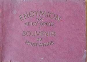 Ενθύμιον του Αγίου Όρους (Спомен /сувенир/ от Света гора)