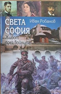 Света София. Живот през войните