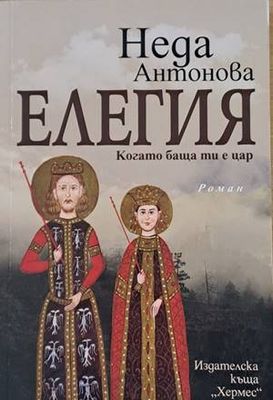Елегия. Когато баща ти е цар