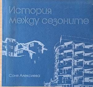 История между сезоните