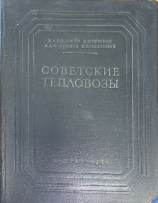 Советскиде тепловозы Советскиде тепловозы