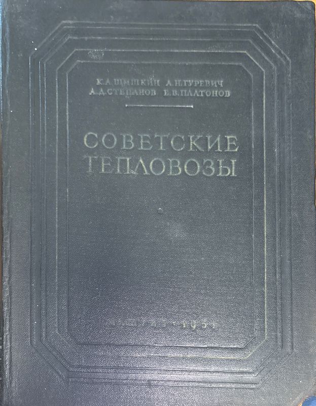 Советскиде тепловозы