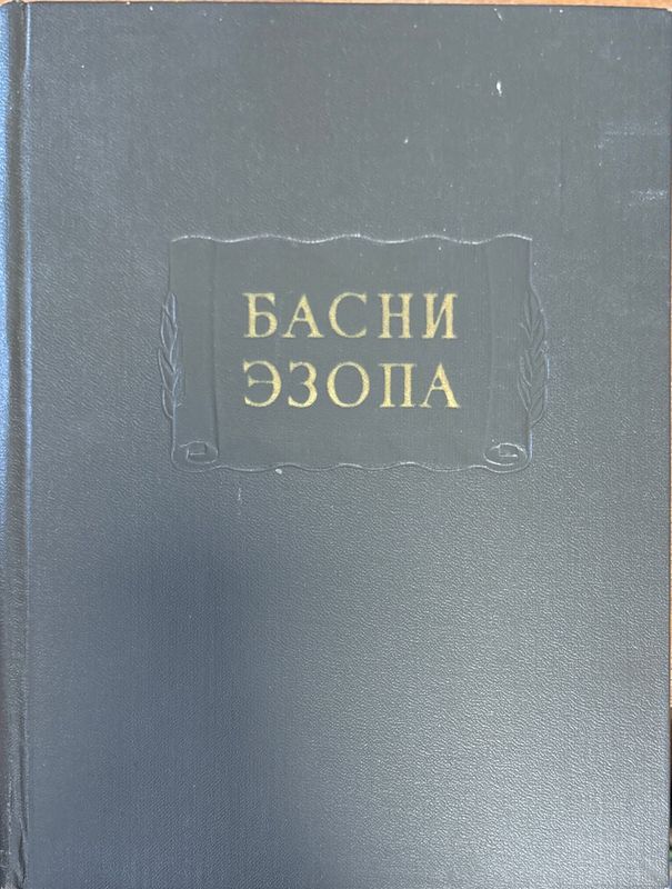 Басни эзопа