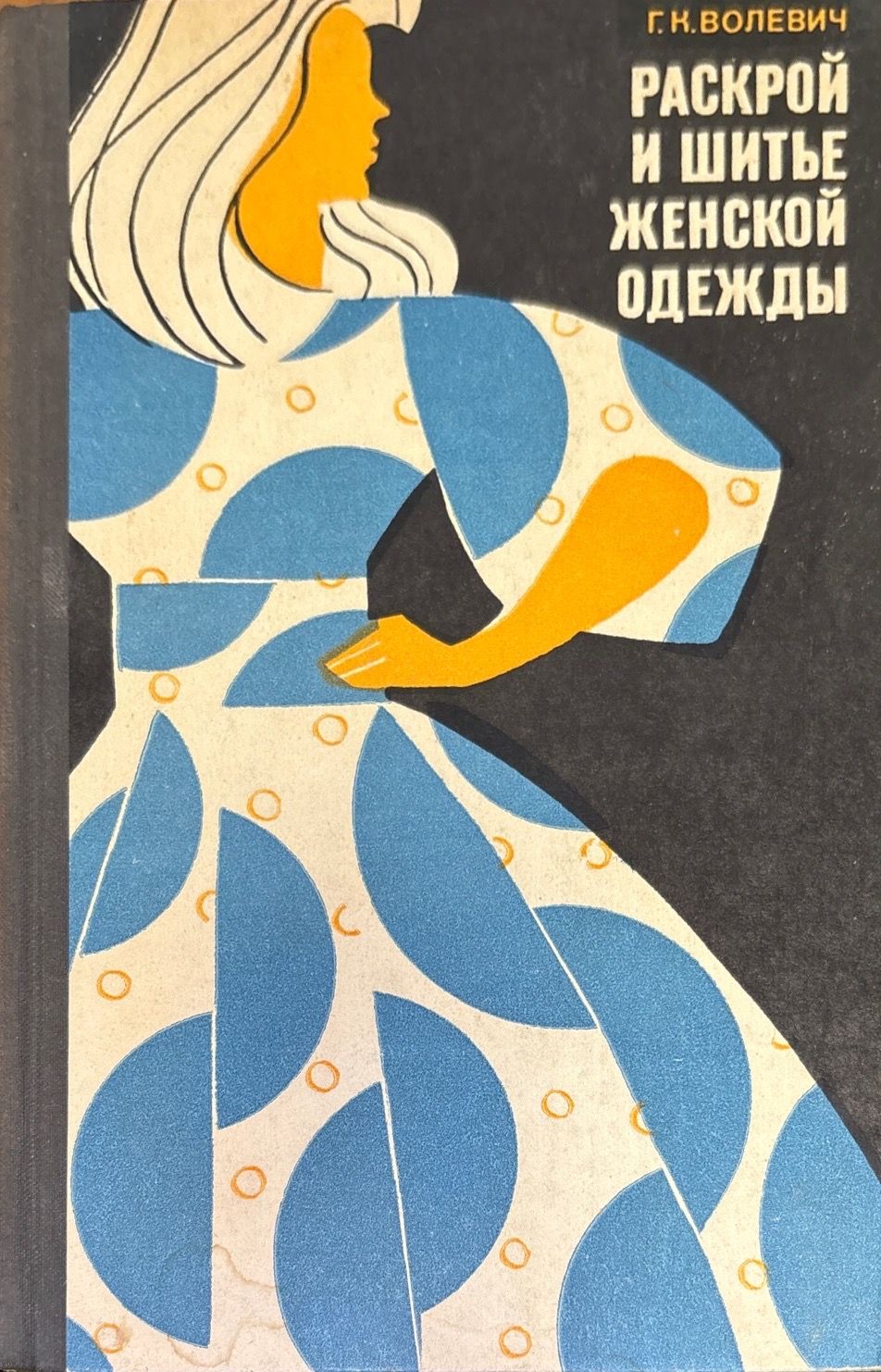 Раскрой и шитье женской одежды