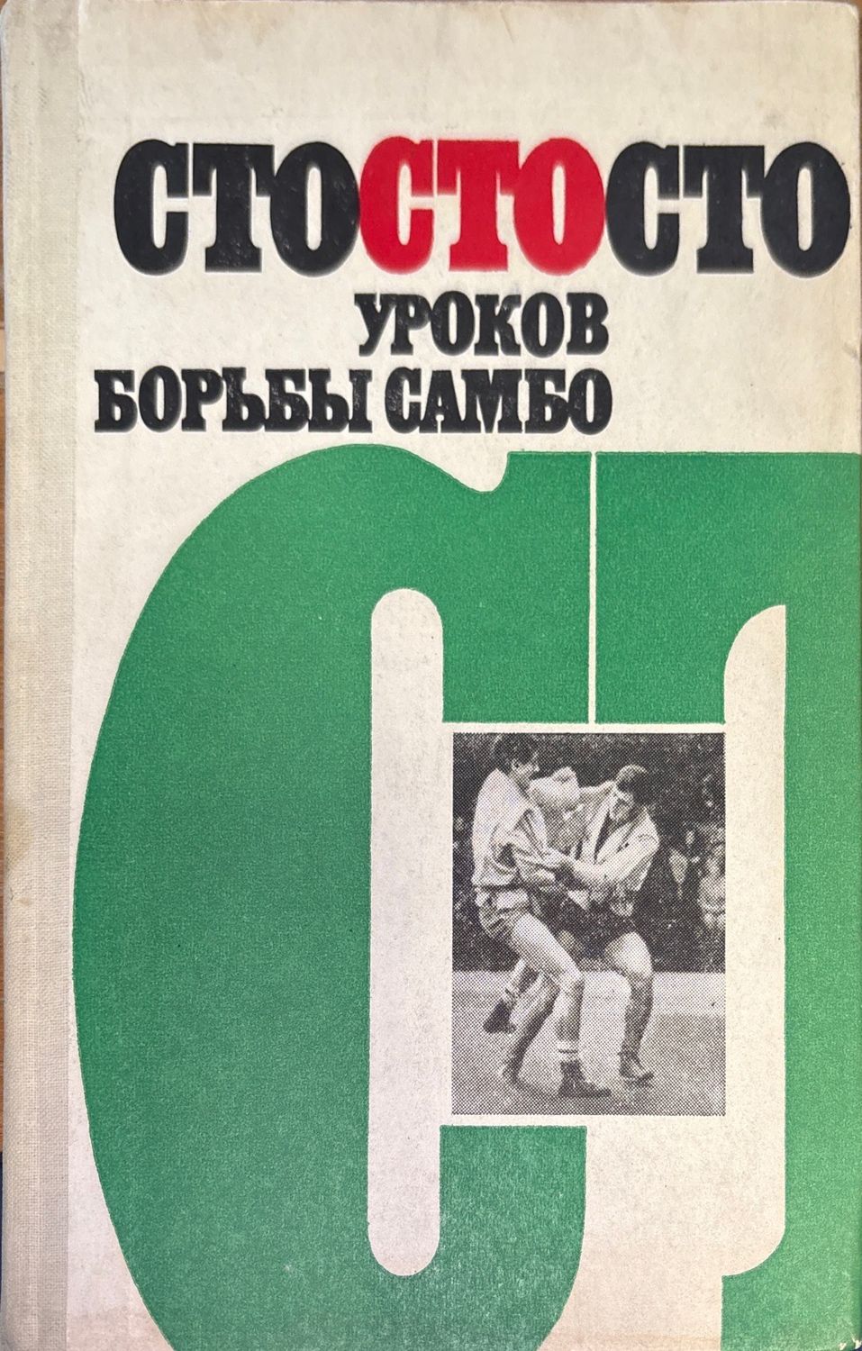Сто уроков борьбы самбо