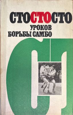 Сто уроков борьбы самбо