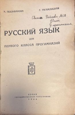 Русский язык. Учебник для 1 класса прогимназий