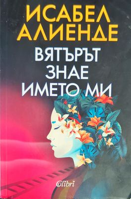 Вятърът знае името ми