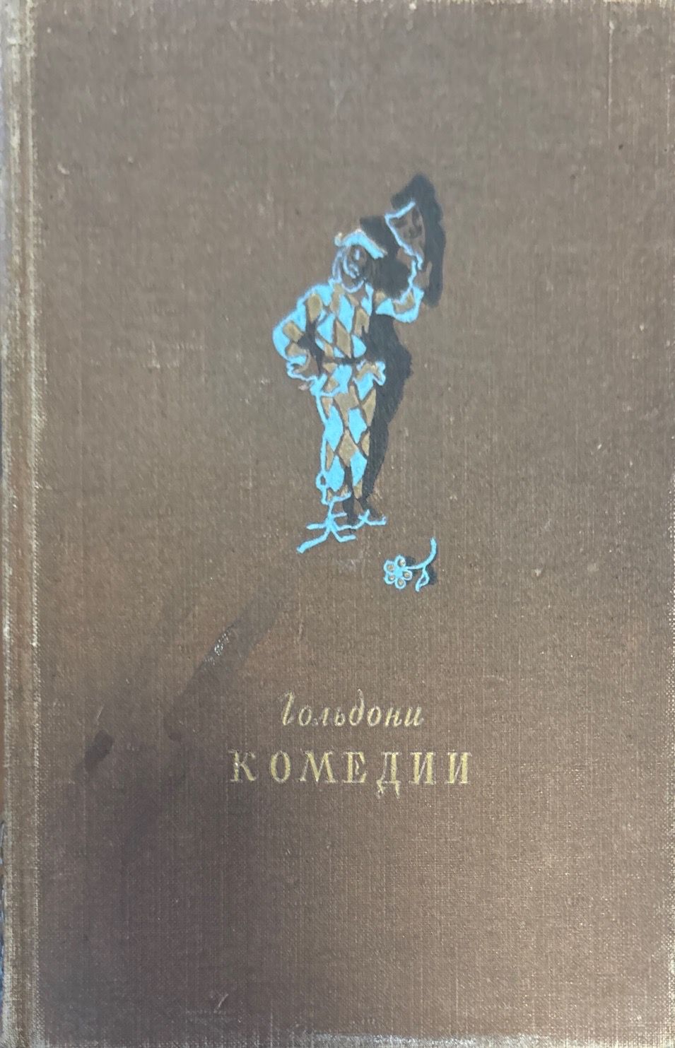 Гольдони комедии