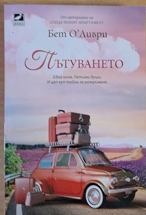 Пътуването