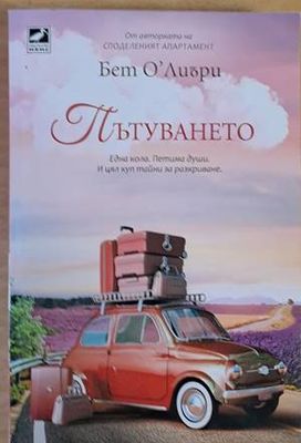 Пътуването
