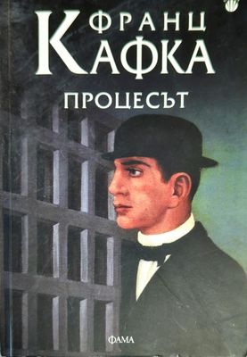 Процесът
