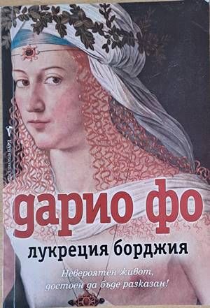 Лукреция Борджия