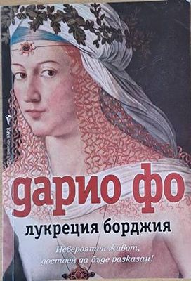Лукреция Борджия