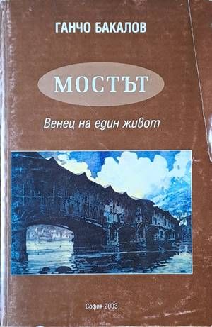 Мостът. Венец на един живот