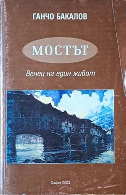 Мостът. Венец на един живот