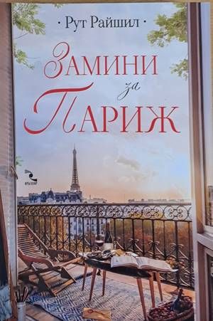 Замини за Париж