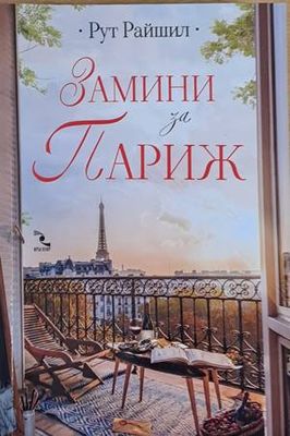 Замини за Париж