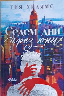 Седем дни през юни