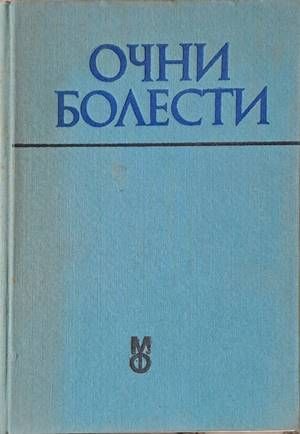Очни болести