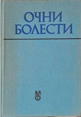 Очни болести