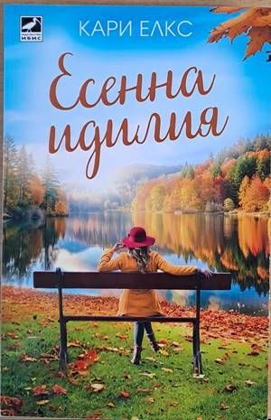 Есенна идилия