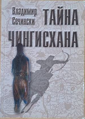 Тайна Чингисхана