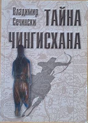 Тайна Чингисхана