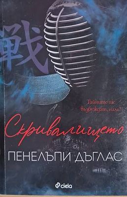 Скривалището