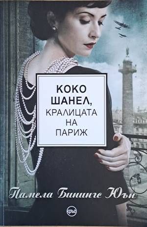 Коко Шанел, кралицата на Париж