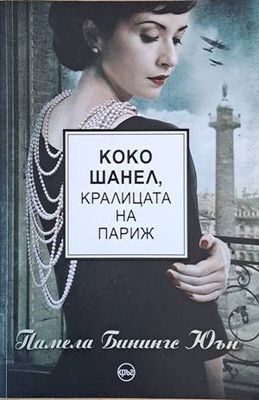 Коко Шанел, кралицата на Париж